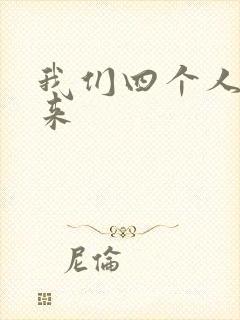 我们四个人换着来