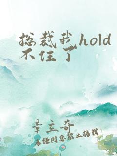总裁我hold不住了