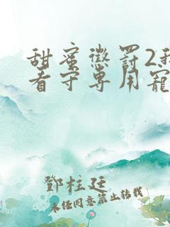 甜蜜惩罚2我是看守专用宠物