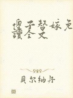 傻子替嫁免费阅读全文