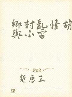 乡村乱情胡秀英与小雷