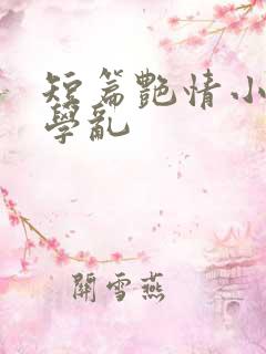 短篇艳情小说同学乱