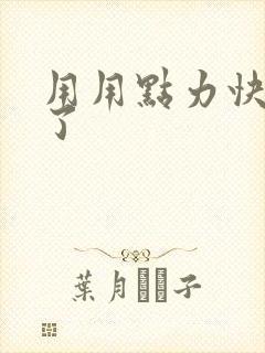 用用点力快要到了