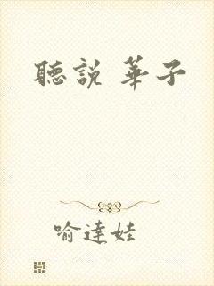 听说 华子