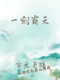 一剑霸天