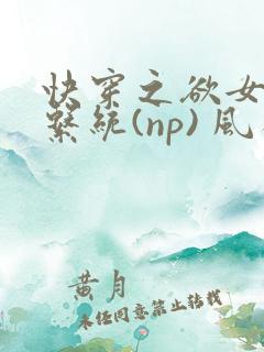 快穿之欲女养成系统(np) 风祈