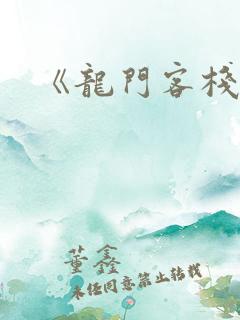 《龙门客栈》