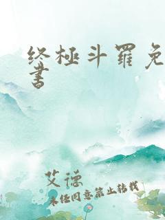 终极斗罗免费听书