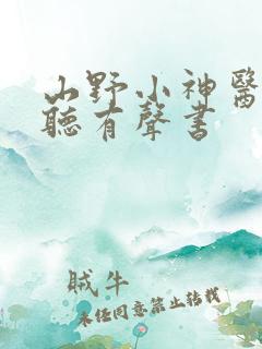 山野小神医在线听有声书