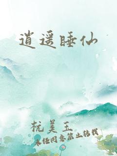 逍遥睡仙
