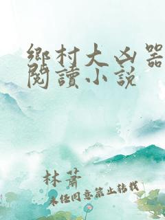 乡村大凶器全文阅读小说