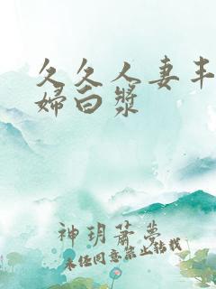 久久人妻丰满少妇白浆