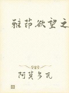 雅茚欲望之水