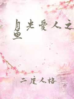 月光爱人之美人鱼