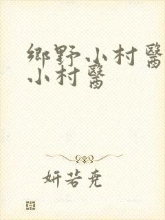 乡野小村医乡野小村医