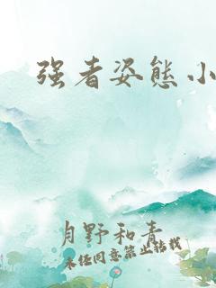 强者姿态小说