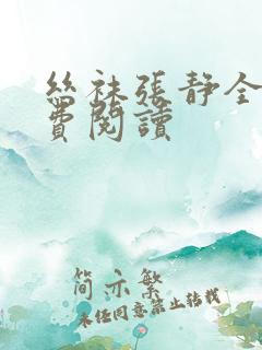 丝袜张静全文免费阅读