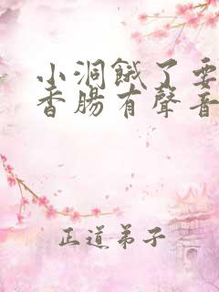 小洞饿了要吃大香肠有声音