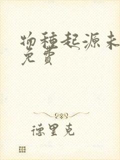 物种起源未增删免费