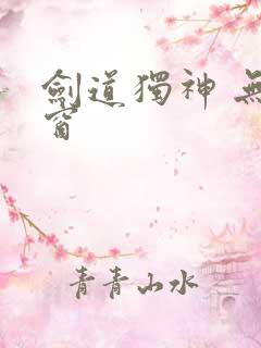 剑道独神 无弹窗
