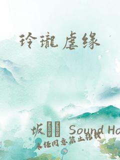 玲珑虐缘