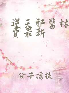 逆天邪医林辰免费最新