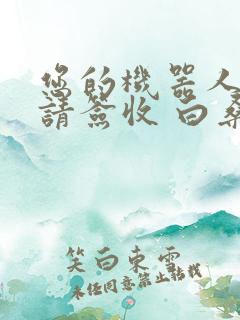 您的机器人管家请签收 白桑