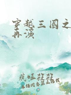 穿越三国之三国再演