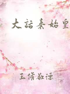 大话秦始皇