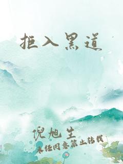 拒入黑道