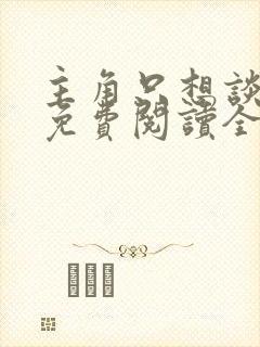 主角只想谈恋爱免费阅读全文