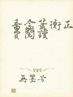 乔念萧衡正版免费阅读