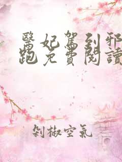 医妃驾到邪王快跑免费阅读