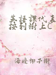 英语课代表让我按到树上C