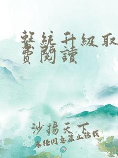 系统升级取液免费阅读