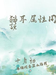 猫耳属性同人小说