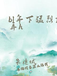 bl年下猛烈顶弄h