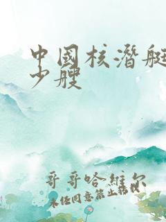 中国核潜艇有多少艘