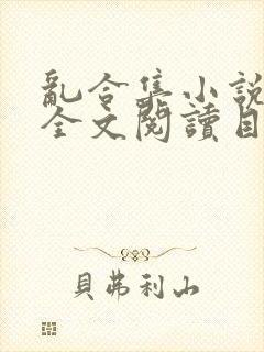 乱合集小说在线全文阅读目录