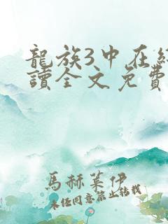 龙族3中在线阅读全文免费