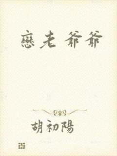 恋老 爷爷