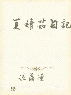 夏婧茹日记