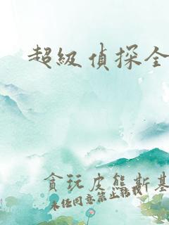 超级侦探全集