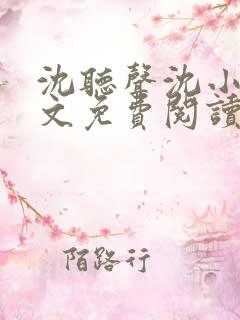 沈听声沈小鱼全文免费阅读
