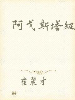 阿戈斯塔级潜艇