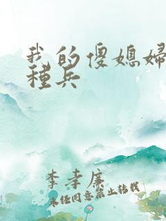 我的傻媳妇是特种兵