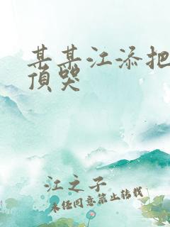 某某江添把盛望顶哭