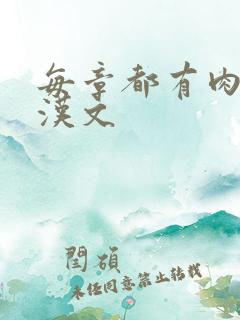 每章都有肉的糙汉文