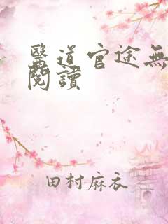 医道官途无弹窗阅读