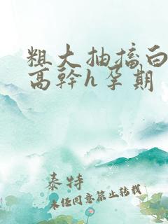 粗大抽搐白浊h高干h孕期